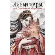 Постер книги Лисьи чары, или Легенды об оборотнях