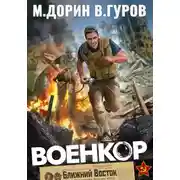 Постер книги Военкор