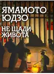 Юдзо Ямамото - Не щади живота