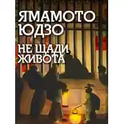 Постер книги Не щади живота