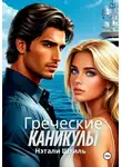 Нэтали Штиль - Греческие каникулы