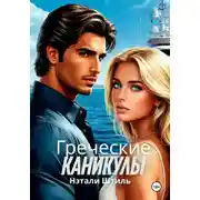 Постер книги Греческие каникулы