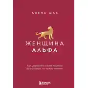 Постер книги Женщина Альфа. Как управлять своей жизнью без оглядки на чужое мнение