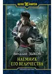 Виталий Зыков - Наемник Его Величества