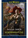 Виталий Зыков - Безымянный раб