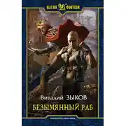 Постер книги Безымянный раб