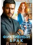 Анастасия Иванова - Фиктивный брак. Из няни в маму