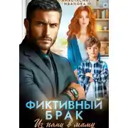 Постер книги Фиктивный брак. Из няни в маму