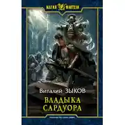 Постер книги Владыка Сардуора