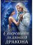 Екатерина Богданова - Сокровище ледяного дракона
