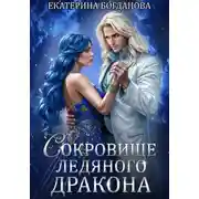 Постер книги Сокровище ледяного дракона