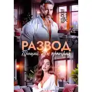 Постер книги Развод. Прощай. Ты проиграл