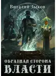 Виталий Зыков - Обратная сторона Власти
