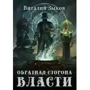 Постер книги Обратная сторона Власти