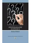 Вадим Радаев - Преподавание в кризисе