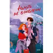 Постер книги Ничуть не влюблены