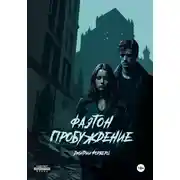 Постер книги Фаэтон. Пробуждение