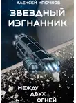 Алексей Крючков - Звездный Изгнанник. Между двух огней