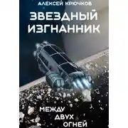 Постер книги Звездный Изгнанник. Между двух огней