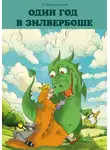 Василий Заворотищев - Один год в Зилвербоше