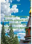 Андрей Слепцов - Религия якутов сквозь время: от древности по настоящее время