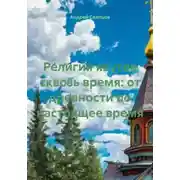 Постер книги Религия якутов сквозь время: от древности по настоящее время