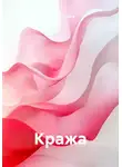 Наталья Радуга - Кража