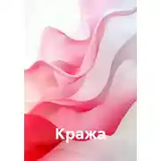 Постер книги Кража