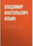 Владимир Ильин - Река Межа. Книга вторая. Переход