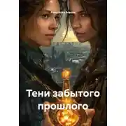 Постер книги Тени забытого прошлого