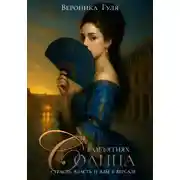 Постер книги В объятиях Солнца: страсть, власть и яды в Версале