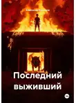 Александр Кузнецов - Последний выживший