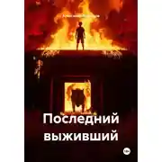 Постер книги Последний выживший