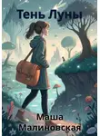 Маша Малиновская - Тень Луны