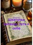 Дмитрий Азин - Шкатулка запахов: путь к себе