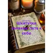 Постер книги Шкатулка запахов: путь к себе