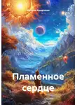 Наталия Коноплева - Пламенное сердце