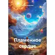 Постер книги Пламенное сердце