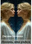 Оксана Беляева - Понять, кто рядом