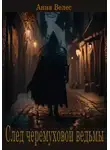 Анна Велес - След черемуховой ведьмы