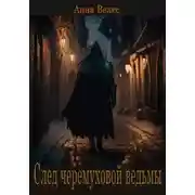 Постер книги След черемуховой ведьмы