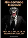 Олег Павлов - Животное Человек