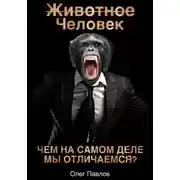 Постер книги Животное Человек