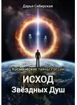 Дарья Сибирская - Космические тайны России. Исход звёздных душ