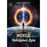 Постер книги Космические тайны России. Исход звёздных душ