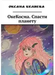 Оксана Беляева - ОкеКосма. Спасти планету