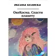 Постер книги ОкеКосма. Спасти планету