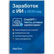 Постер книги Заработок с ИИ в 2025 году