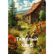 Постер книги Тяжелый хлеб