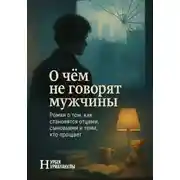 Постер книги О чем не говорят мужчины